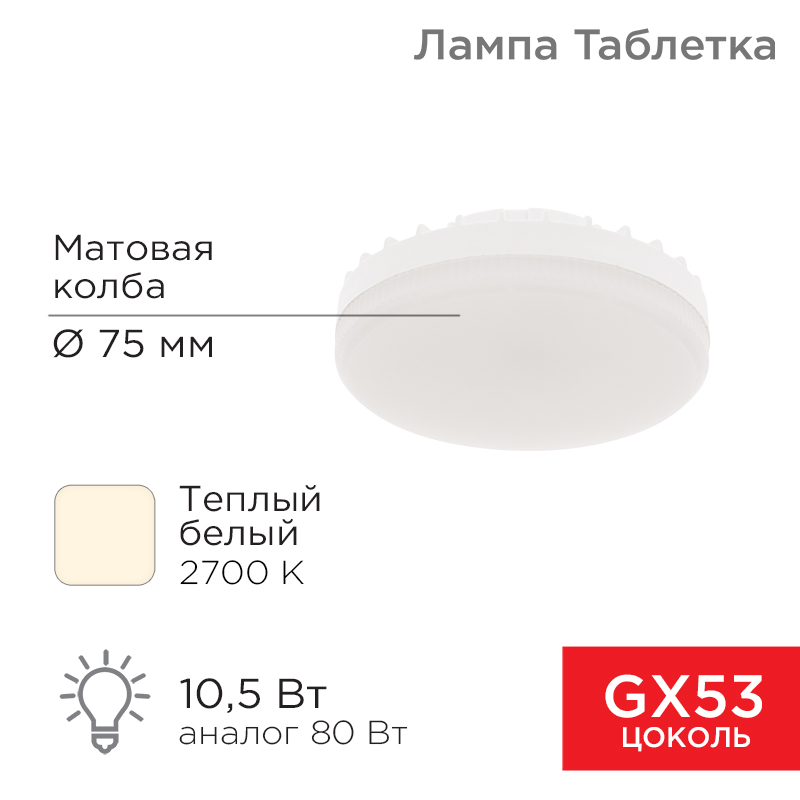 Лампа светодиодная GX53 таблетка 10,5Вт 840Лм 2700К теплый свет REXANT — фото
