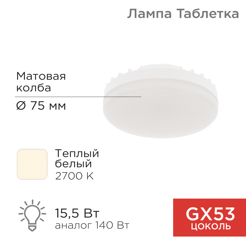 Лампа светодиодная GX53 таблетка 15,5Вт 1240Лм 2700К теплый свет REXANT — фото