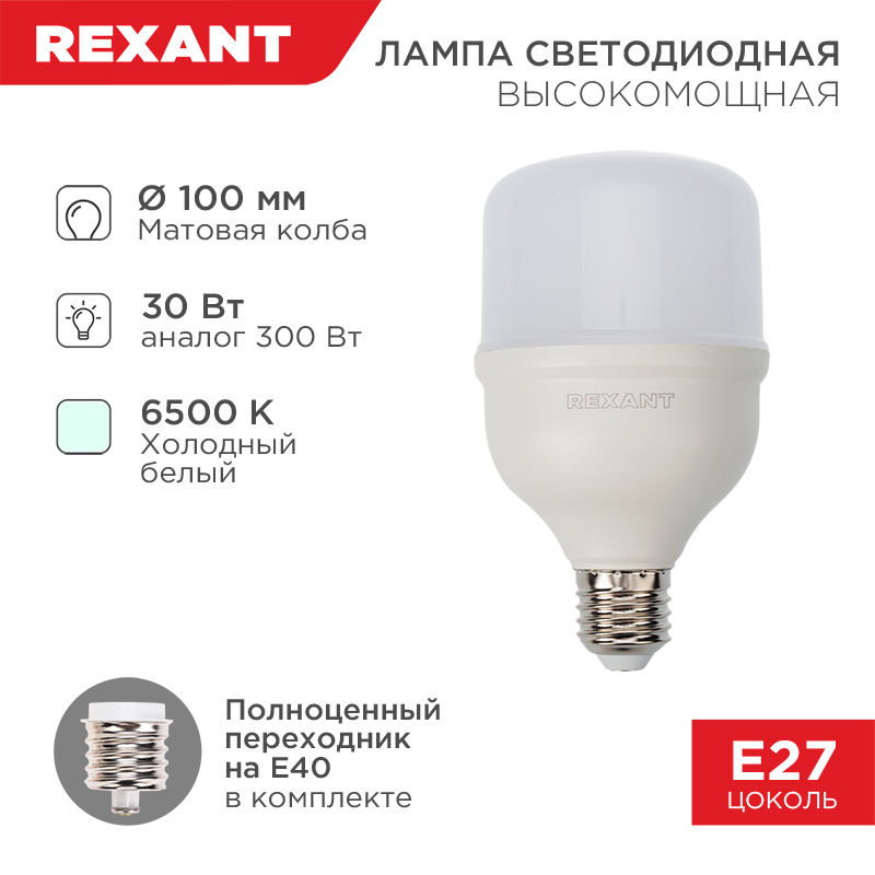 Лампа светодиодная высокомощная 30Вт E27 (+переходник E40) 2850Лм 6500K REXANT — фото