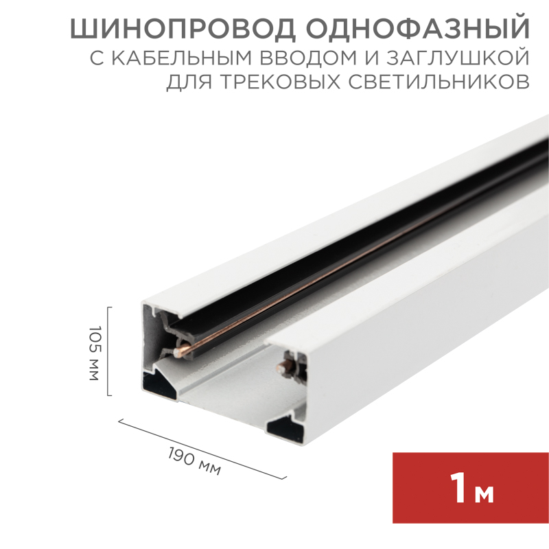 Шинопровод однофазный с кабельным вводом и заглушкой для трековых светильников 1м белый REXANT — фото