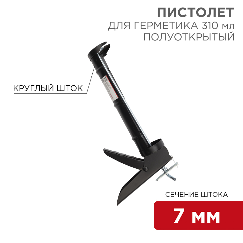 Пистолет для герметика, 310мл, полуоткрытый, круглый шток 7 мм, утолщенные стенки REXANT — фото