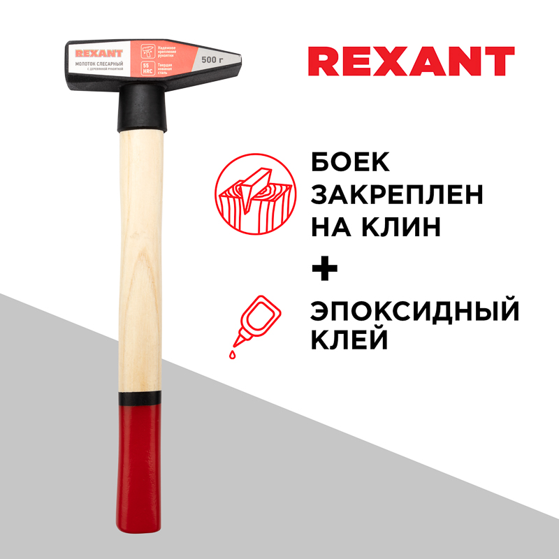 Молоток слесарный с деревянной рукояткой 500г REXANT — фото