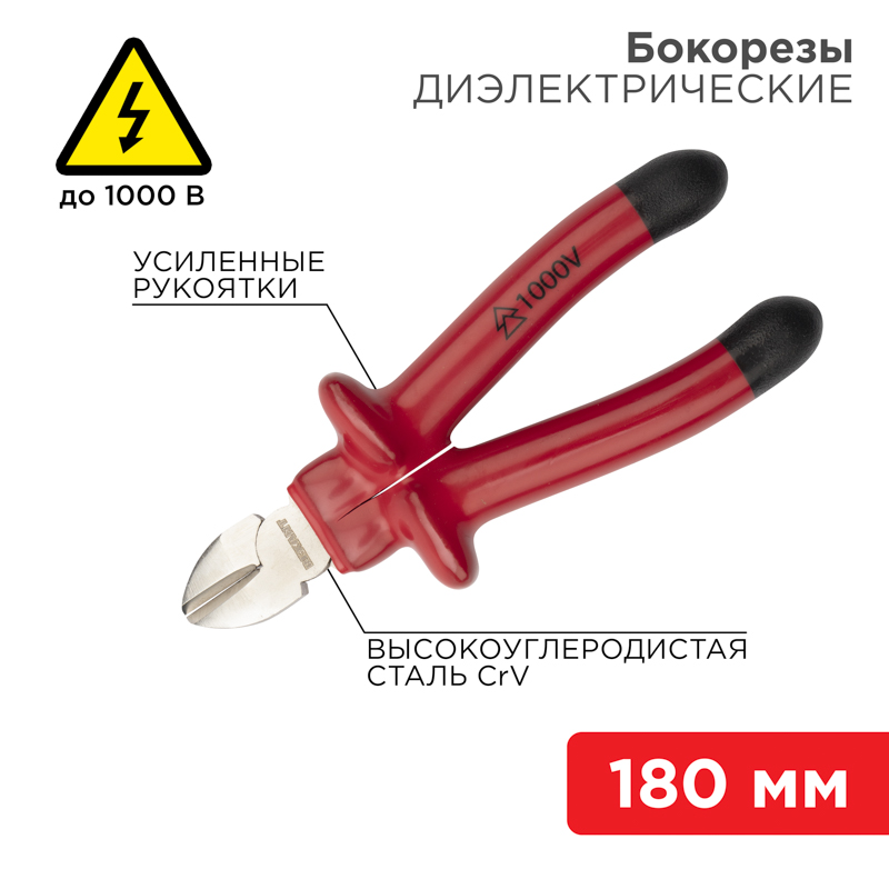 Бокорезы 180мм, диэлектрические до 1000В REXANT — фото