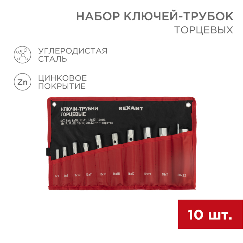 Набор ключей-трубок торцевых 6х22мм, вороток, оцинкованные, 10 шт REXANT — фото