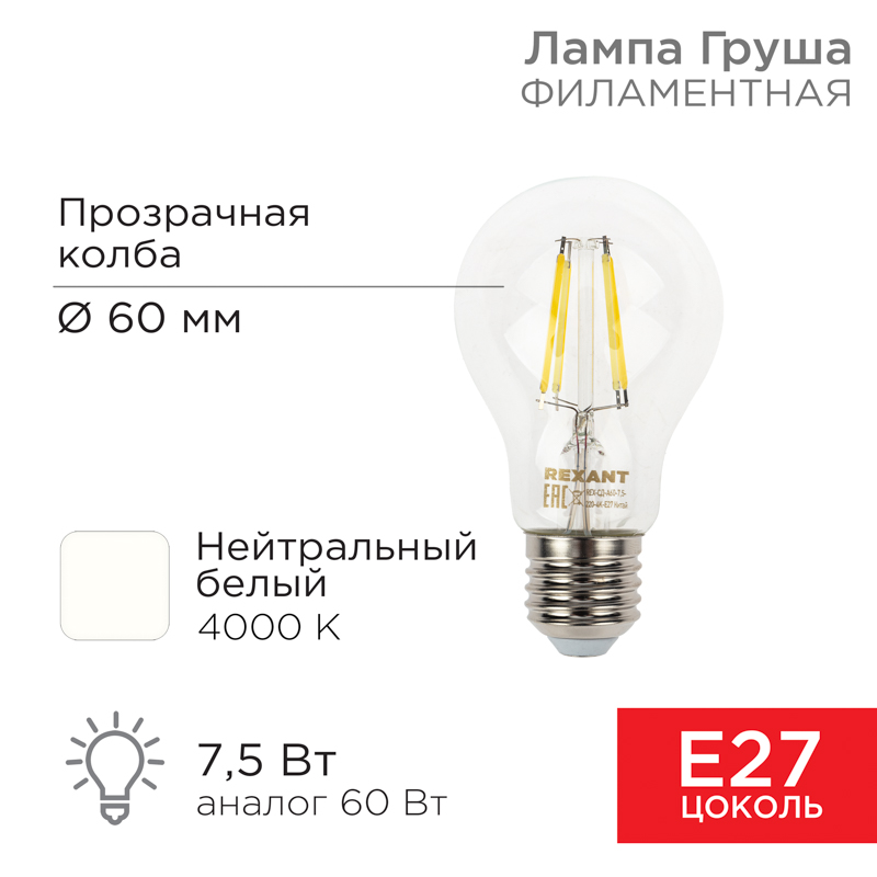 Лампа филаментная Груша A60 7,5Вт 750Лм 4000K E27 прозрачная колба REXANT — фото