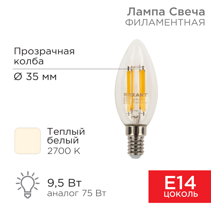 Лампа филаментная Свеча CN35 9,5Вт 950Лм 2700K E14 прозрачная колба REXANT — фото