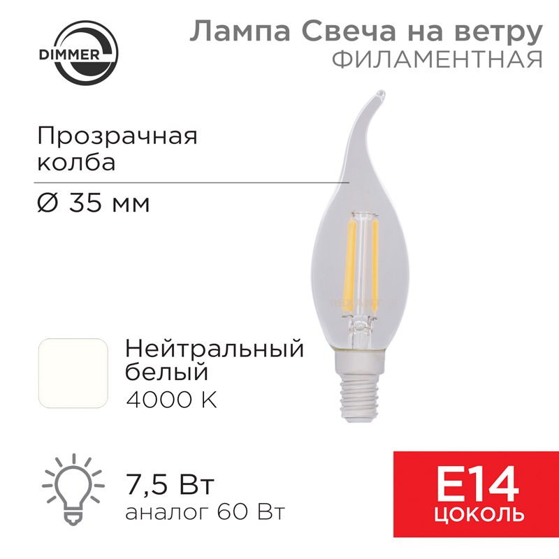 Лампа филаментная Свеча на ветру CN37 7,5Вт 600Лм 4000K E14 диммируемая, прозрачная колба REXANT — фото