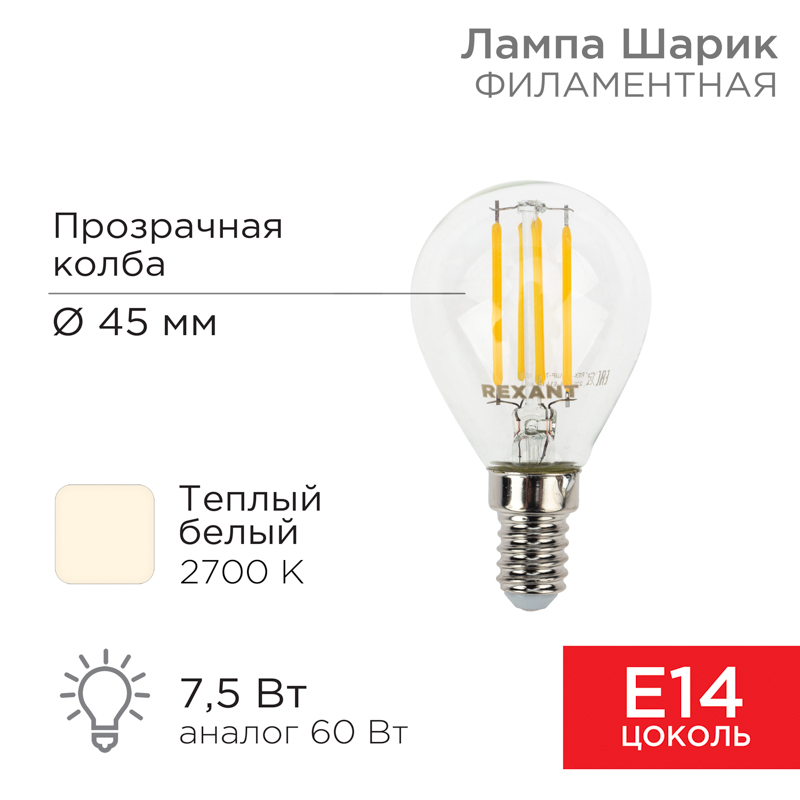 Лампа филаментная Шарик GL45 7,5Вт 600Лм 2700K E14 прозрачная колба REXANT — фото