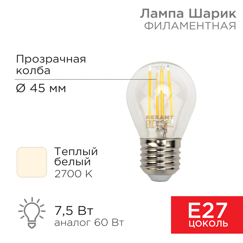 Лампа филаментная Шарик GL45 7,5Вт 600Лм 2700K E27 прозрачная колба REXANT — фото