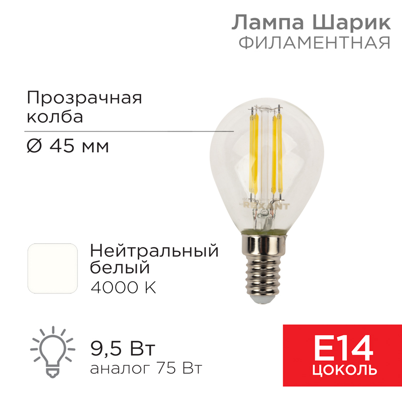 Лампа филаментная Шарик GL45 9,5Вт 950Лм 4000K E14 прозрачная колба REXANT — фото