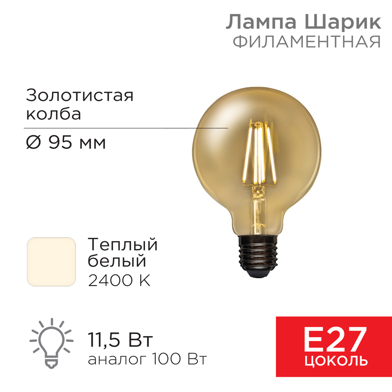 Лампа филаментная LOFT GLOBE A95 11,5Вт 1380Лм 2400K E27 золотистая колба REXANT — фото