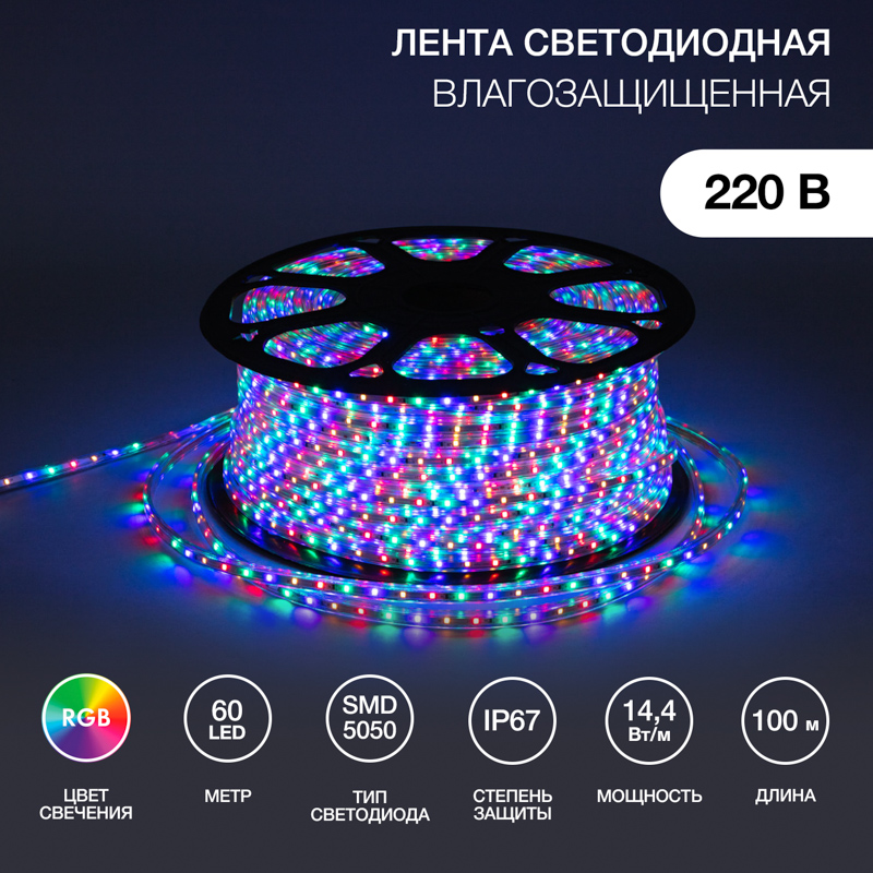 Лента светодиодная 220В, SMD5050, 60 LED/м, RGB, 13х8мм, без установочного набора, IP67 NEON-NIGHT — фото