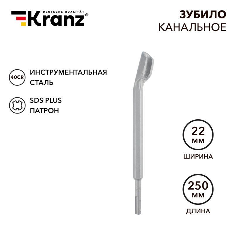 Зубило канальное 14х22х250мм, хвостовик SDS-plus KRANZ — фото
