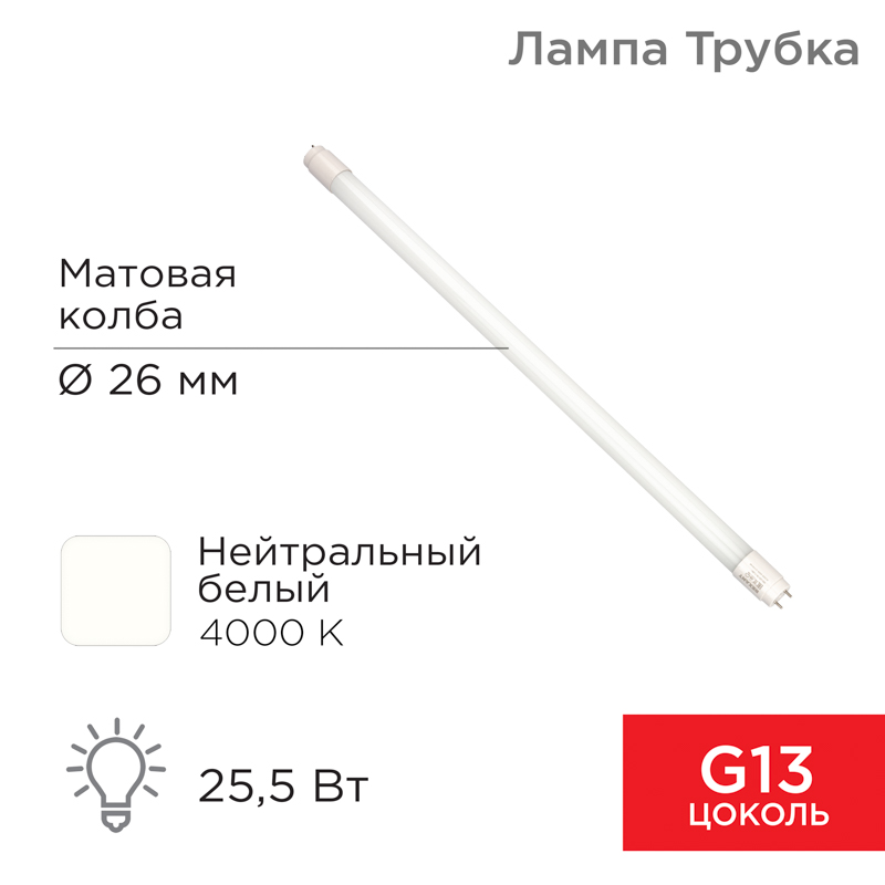 Лампа светодиодная матовая Трубка Т8 25,5Вт 2168Лм G13 1500мм 4000K нейтральный свет REXANT — фото