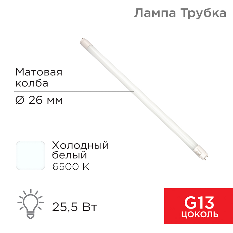 Лампа светодиодная матовая Трубка Т8 25,5Вт 2168Лм G13 1500мм 6500K холодный свет REXANT — фото