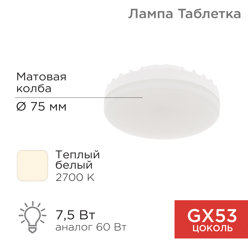 Лампа светодиодная GX53 таблетка 7,5Вт 638Лм 2700К теплый свет REXANT — фото