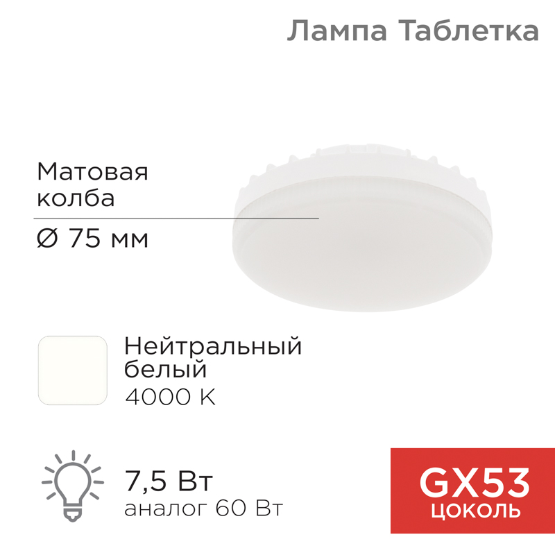 Лампа светодиодная GX53 таблетка 7,5Вт 638Лм 4000К нейтральный свет REXANT — фото