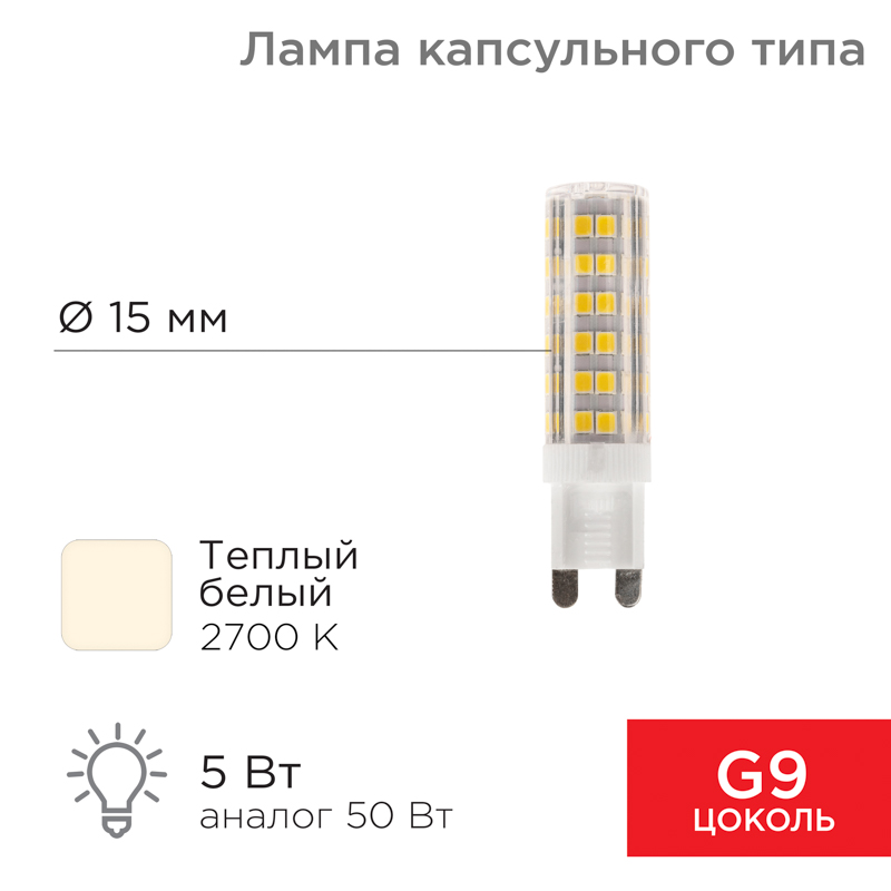 Лампа светодиодная капсульного типа JD-CORN G9 230В 5Вт 2700K теплый свет (поликарбонат) REXANT — фото