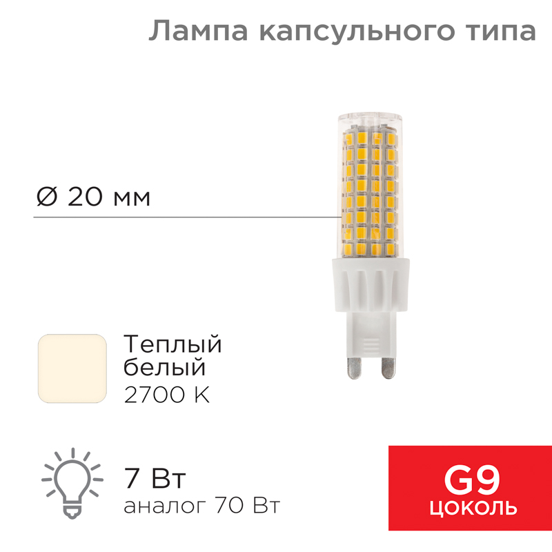 Лампа светодиодная капсульного типа JD-CORN G9 230В 7Вт 2700K теплый свет (поликарбонат) REXANT — фото