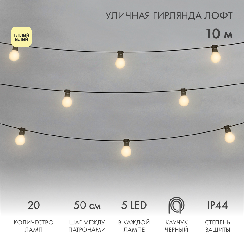 Уличная гирлянда Лофт 10м, черный каучук, 20 матовых ламп х 5 LED, теплый белый, влагостойкая IP44 — фото