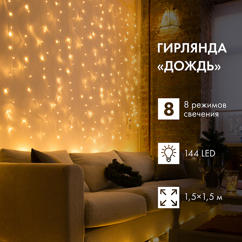 Гирлянда Светодиодный Дождь 1.5x1.5 м, прозрачный ПВХ, 144 LED с контроллером, теплое белое свечение NEON-NIGHT — фото
