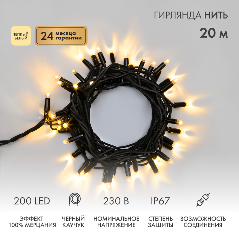 Гирлянда светодиодная Нить 20м 200 LED ТЕПЛЫЙ БЕЛЫЙ черный каучук IP67 100% мерцание 230В соединяется NEON-NIGHT нужен блок 315-000 — фото