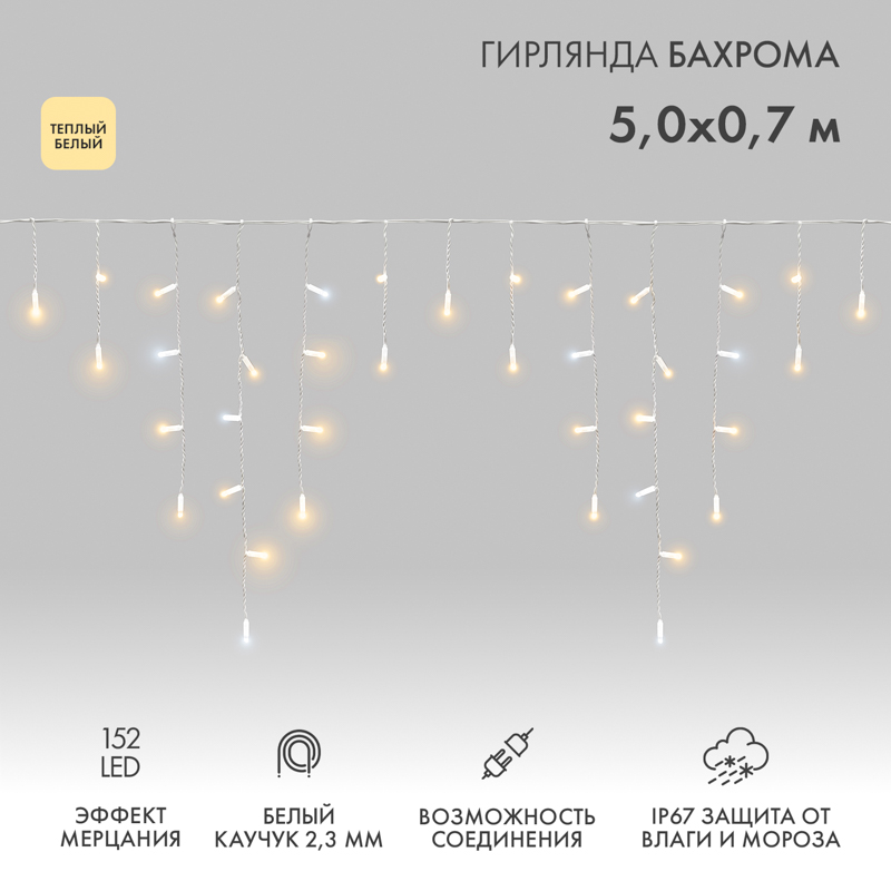 Гирлянда светодиодная Бахрома (Айсикл) 5х0,7м 152 LED ТЕПЛЫЙ БЕЛЫЙ белый каучук 2,3мм IP67 эффект мерцания 230В нужен блок 315-001 NEON-NIGHT — фото