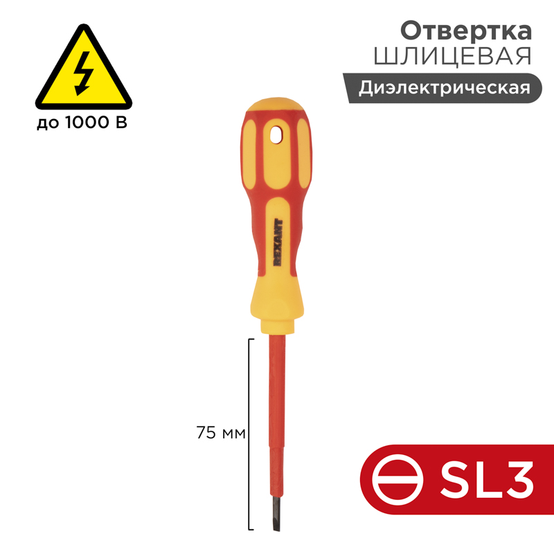 Отвертка шлицевая диэлектрическая SL3х75мм, до 1000В, двухкомпонентная рукоятка REXANT — фото
