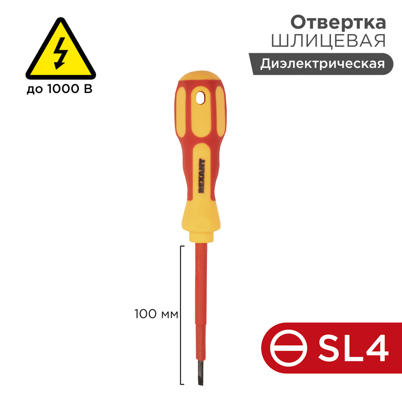 Отвертка шлицевая диэлектрическая SL4х100мм, до 1000В, двухкомпонентная рукоятка REXANT — фото