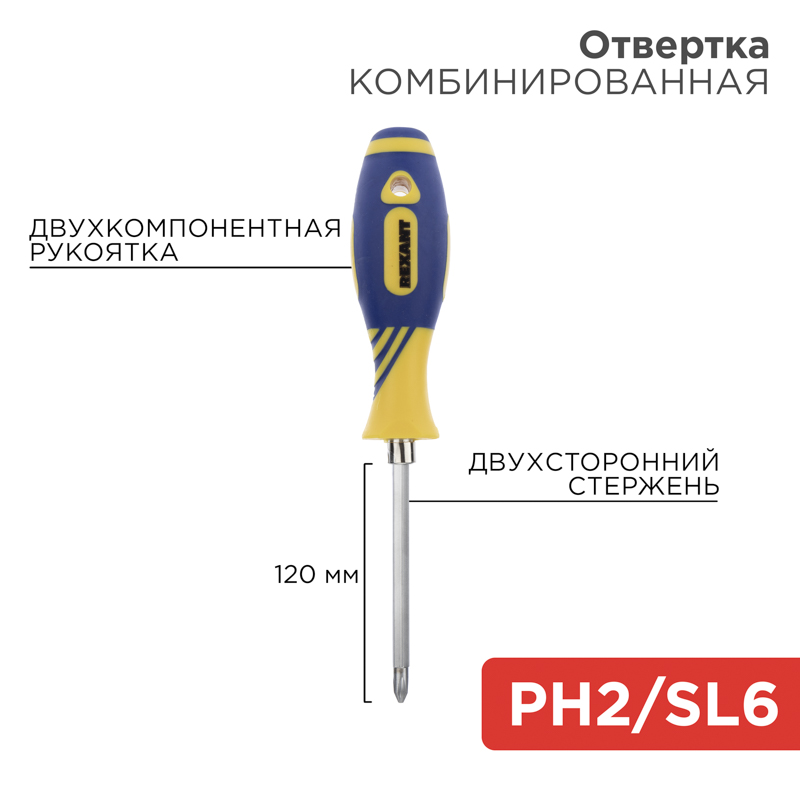 Отвертка комбинированная, двухкомпонентная рукоятка, двухсторонний стержень 120мм (крестовая PH2, шлицевая SL6) REXANT — фото