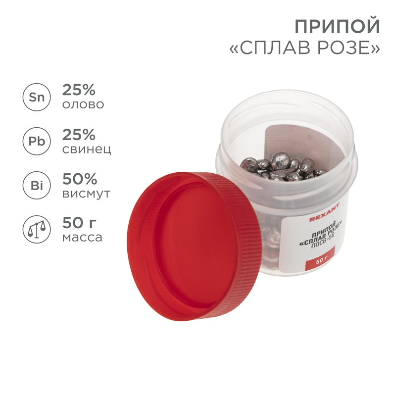 Припой «Сплав Розе», 50г, (олово 25%, свинец 25%, висмут 50%), баночка REXANT — фото