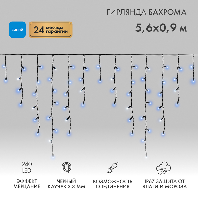 Гирлянда светодиодная Бахрома (Айсикл) 5,6x0,9м 240 LED СИНИЙ черный каучук 3,3мм IP67 эффект мерцания 230В нужен блок 315-000 NEON-NIGHT — фото