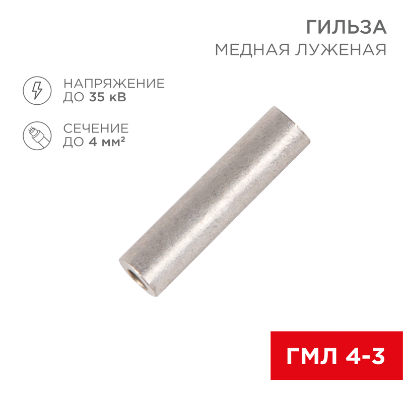 Гильза медная луженая ГМЛ 4-3 (4мм² - Ø3мм) ГОСТ 23469.3-79 (в упак. 10 шт.) REXANT — фото