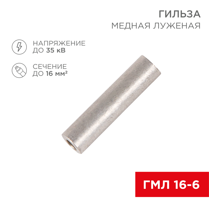 Гильза медная луженая ГМЛ 16-6 (16мм² - Ø6мм) ГОСТ 23469.3-79 (в упак. 5 шт.) REXANT
