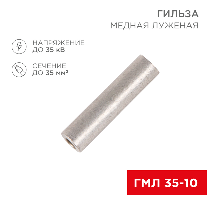 Гильза медная луженая ГМЛ 35-10 (35мм² - Ø 10мм) ГОСТ 23469.3-79 (в упак. 5 шт.) REXANT — фото
