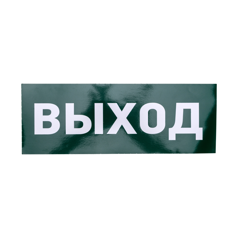 Наклейка для аварийного светильника  "ВЫХОД" REXANT — фото