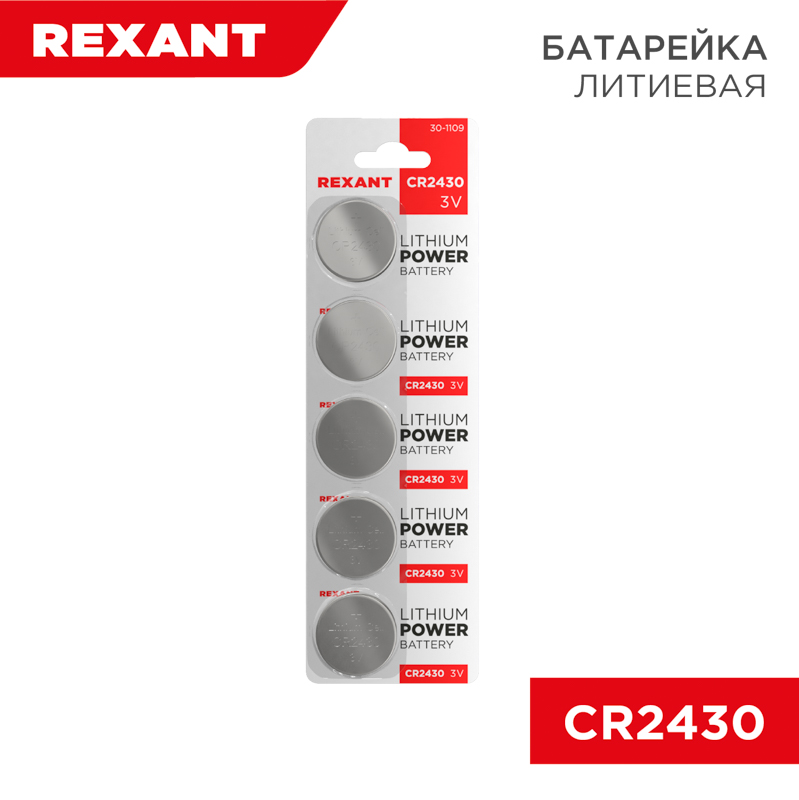 Батарейка литиевая CR2430, 3В, 5 шт. REXANT — фото