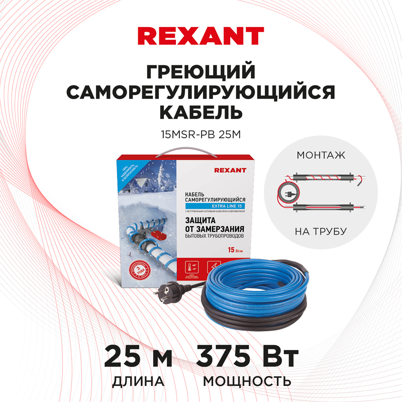 Кабель греющий саморегулирующийся модель SRL 15MSR-PB, на трубу, 25м/375Вт REXANT — фото