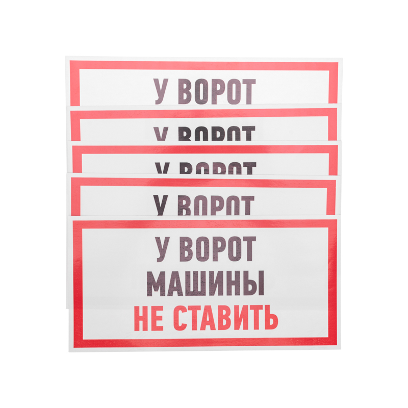 Наклейка информационный знак "Машины не ставить" 150x300 мм REXANT — фото