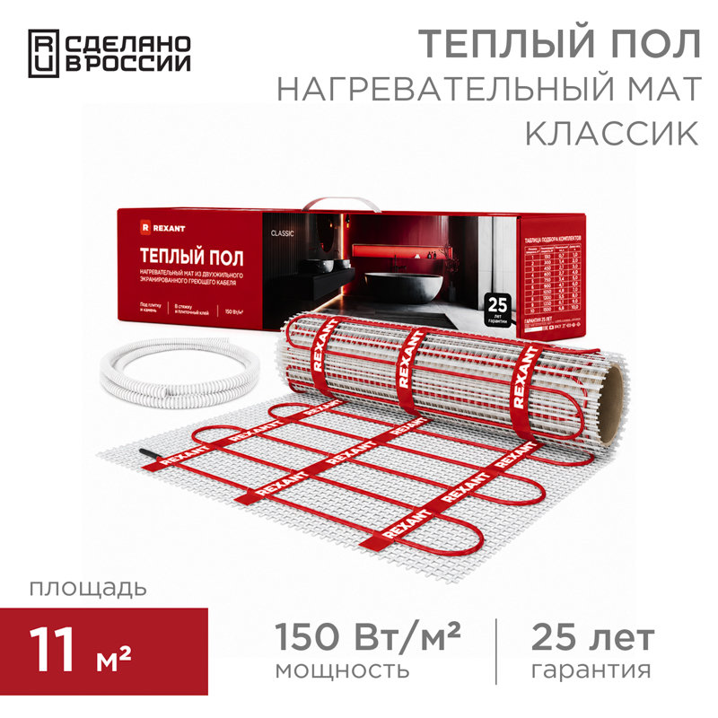 Теплый пол, нагревательный мат Classic RNX-11-1650 11м², 0,5х22м, 1650Вт двухжильный, с экраном REXANT