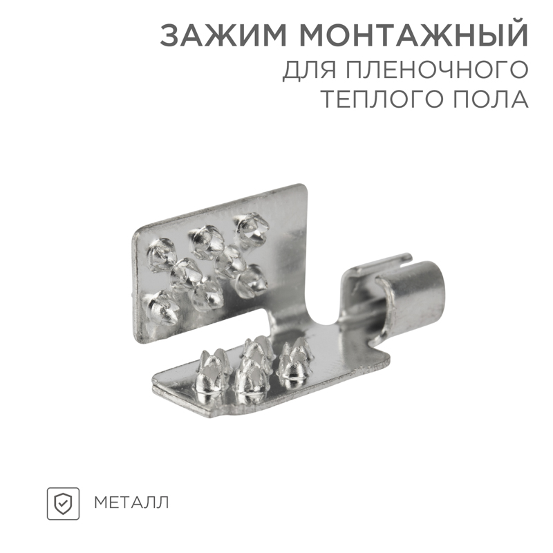 Монтажный зажим для пленочного пола (мин 50 шт/уп) REXANT — фото