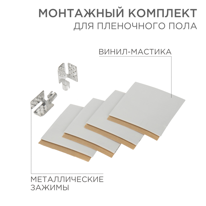Монтажный комплект для пленочного пола (2 монтажных зажима, винил-мастика 5х5см) REXANT — фото