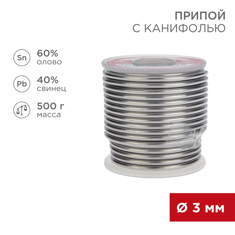 Припой с канифолью, 500г, Ø3мм, (олово 60%, свинец 40%), катушка REXANT — фото