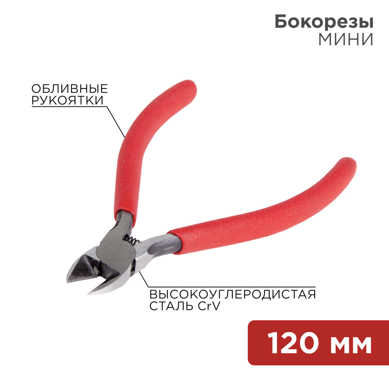 Бокорезы мини 120мм REXANT — фото
