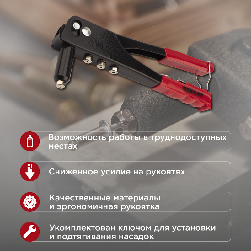 Заклепочник, 2,4-4,8мм, 240мм, 60 заклепок в комплекте REXANT — фото