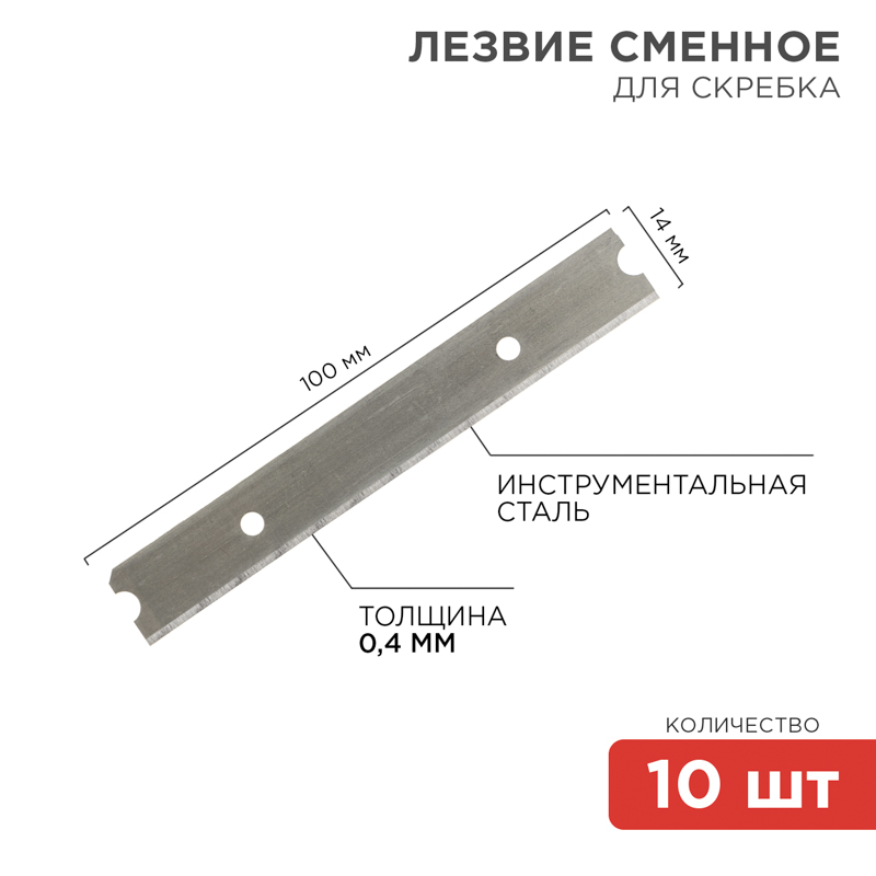 Лезвия сменные для скребка 14х100х0,4мм 10 шт. REXANT — фото