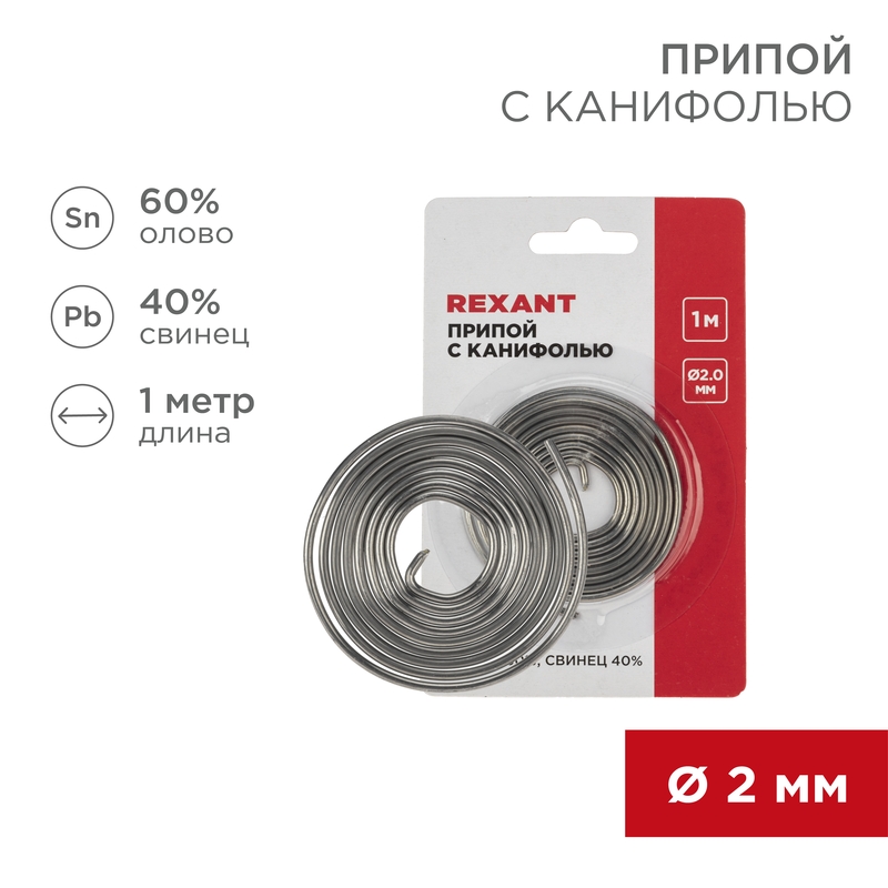 Припой с канифолью, 1м, Ø2мм, (олово 60%, свинец 40%), спираль, блистер REXANT — фото