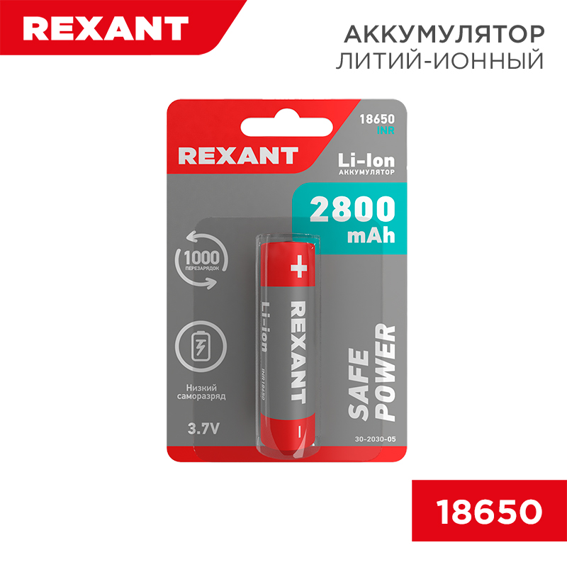 Аккумулятор Li-ion (литий-ион) 18650, 3,7В, 2800мАч, с платой защиты, высокий контакт, 1 шт. REXANT — фото