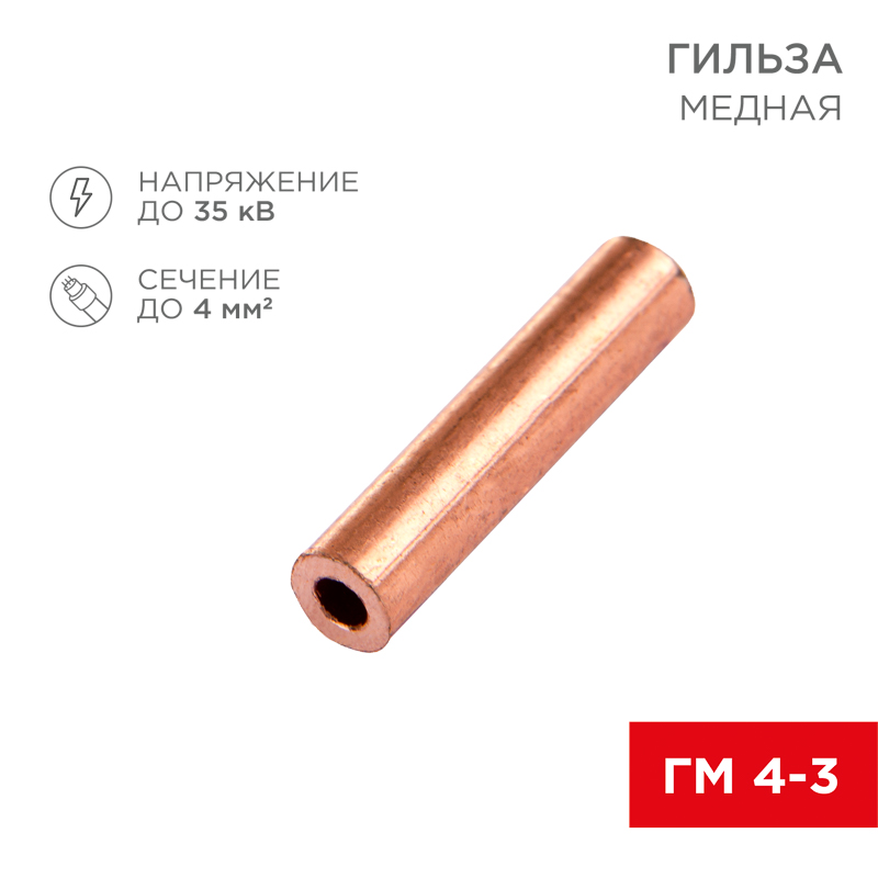 Гильза медная ГМ 4-3 (4мм² - Ø3мм) (в упак. 10 шт.) REXANT — фото