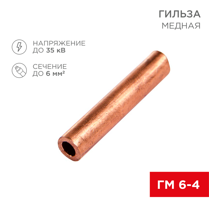 Гильза медная ГМ 6-4 (6мм² - Ø4мм) (в упак. 10 шт.) REXANT — фото
